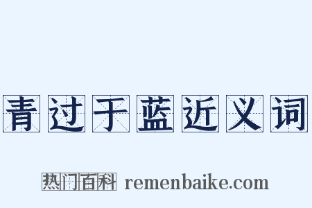 青过于蓝近义词是什么意思的图片